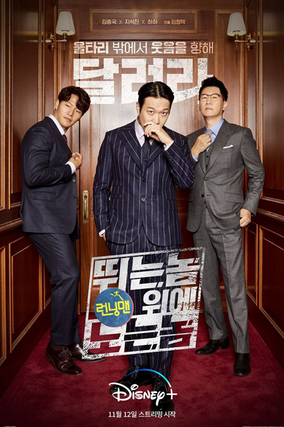 런닝맨: 뛰는 놈 위에 노는 놈, Ronningmaen: Ttwineun Nom Wie Noneun Nom, Running Man: Playing More Than Running