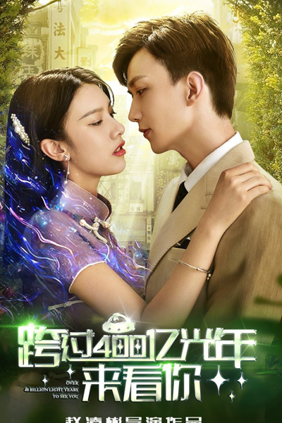 跨过400亿光年来看你, 跨過400億光年來看你, Kua Guo 400 Yu Guang Nian Lai Kan Ni