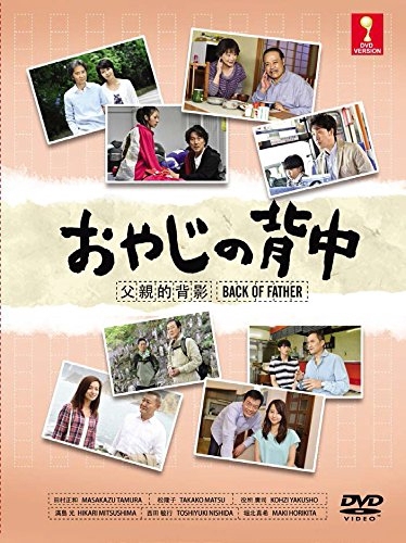 おやじの背中, Back of Father, Father`s Back