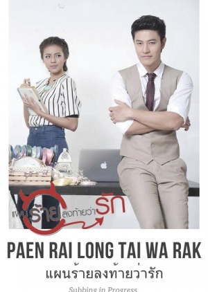 แผนร้ายลงท้ายว่ารัก ; The Evil Plan Ends with Love