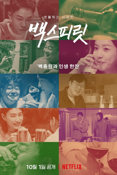 백스피릿, Baegseupilis, Baek`s Spirit