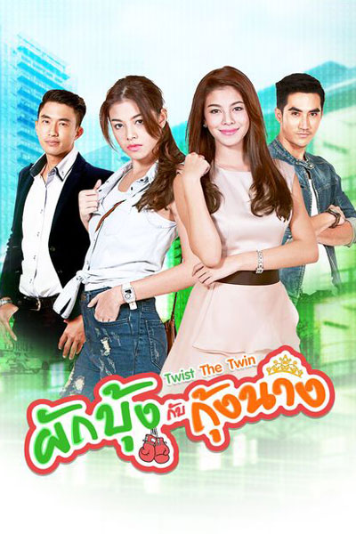 ผักบุ้งกับกุ้งนาง, Pak Boong and Goong Nang, Pukboong Kub Koongnang, Phakbung Kap Kungnang, Twist the Twin