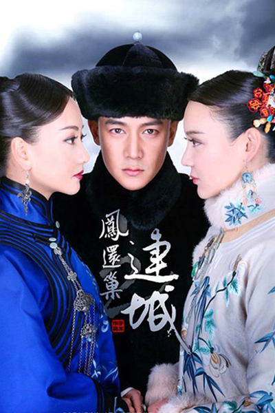宫锁连城, 凤还巢之连城 , 宫Ⅲ, Gong Suo Lian Cheng, Gong 3, The Palace: The Lost Daughter, Palace 3