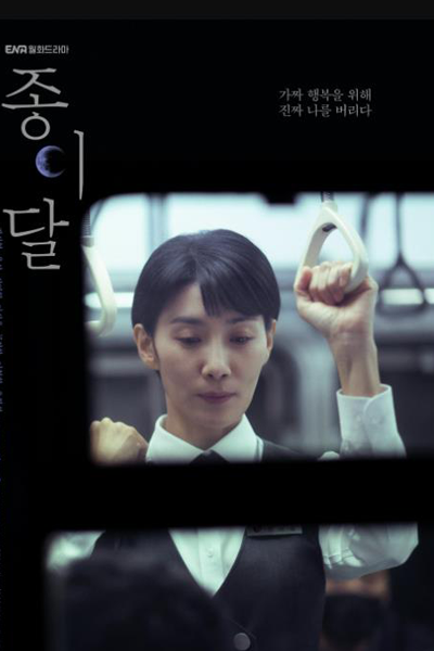 종이달, 紙之月, 纸之月, Jongidal, Paper Moon, Бумажная луна