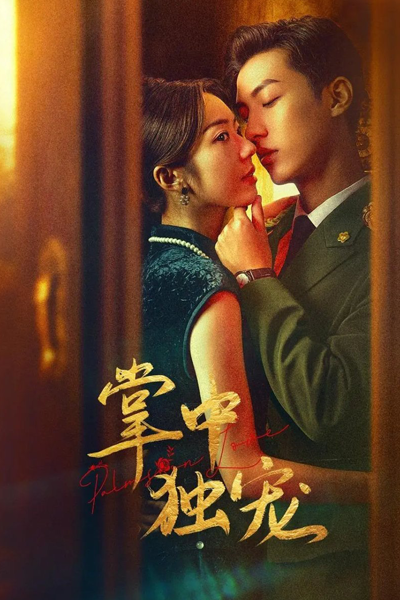掌中独宠, 掌中獨寵, Zhang Zhong Du Chong, Love in the Palm, Триумф любви
