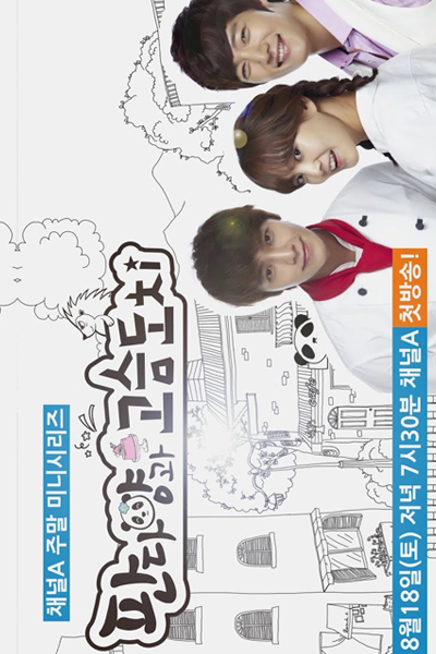판다양과 고슴도치, 刺猬和熊猫小姐, Pan Da-Yang and Hedgehog, Miss Panda and Porcupine, Miss Panda and Mr. Hedgehog, Miss Panda and Hedgehog
