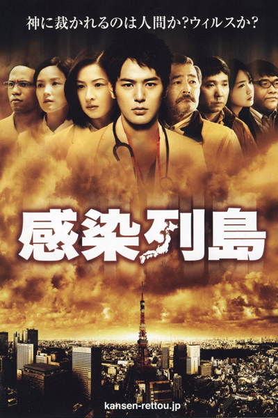 感染列島, Kansen Retto