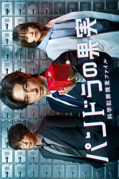 パンドラの果実～科学犯罪捜査ファイル～2, Pandora no Kajitsu: Kagaku Hanzai Sousa File Season 2, Pandora no Kajitsu: Kagaku Hanzai Sousa File S2, Pandora`s Fruit: Science Crime Investigation File Season 2, Pandora`s Fruit: Science Crime Investigation File S2, Pandora`s 