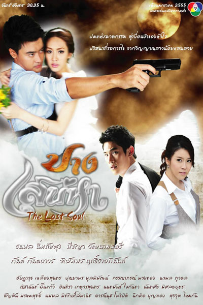 ปางเสน่หา, 魔幻爱情, Charming Luck, The Lost Soul