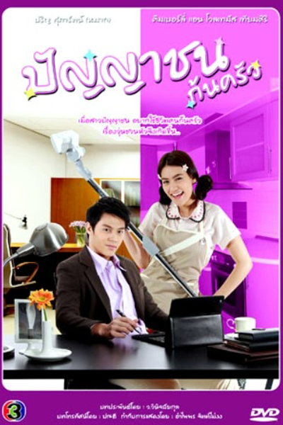 ญญาชนก้นครัว, Punya Chon Kon Krua, The Kitchen Scholar