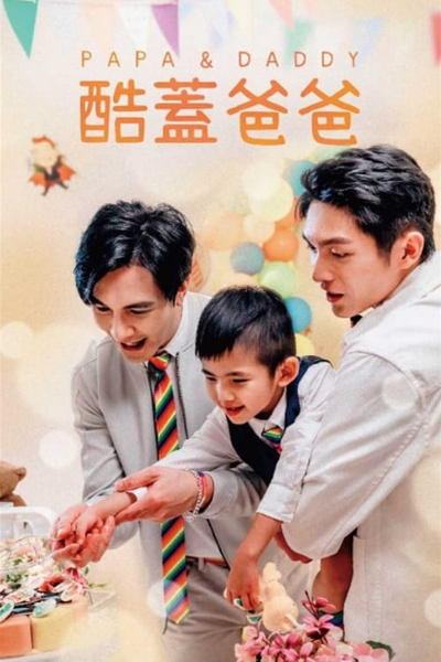 酷盖爸爸, 同志音乐爱情故事, 酷蓋爸爸, Ku Gai Ba Ba, Gay Dads, Queer Up the Volume, Papa and Daddy