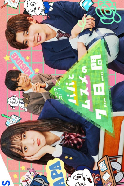 パパとムスメの７日間, パパとムスメのなのかかん, 아빠와 딸의 7일간, 父女七日變, 父女变变变, 父女變變變, 父女七日变, Seven Days of a Daddy and a Daughter