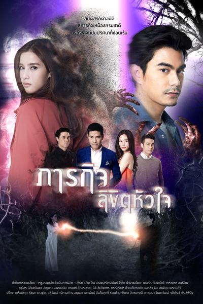 ภารกิจลิขิตหัวใจ, Paragit Likhit Huajai, Parakit Likit Huajai, Fate Mission, Fated Duty of the Heart, The Mission Destined Hearts, Mission of Love, Mission of the Heart