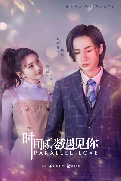 时间倒数遇见你, Shi Jian Dao Shu Yu Jian Ni, Time Countdown to Meet You