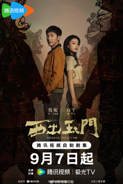 西出玉门, 西出玉門, Xi Chu Yu Men, Western Jade Gate, West Out of the Yu Men