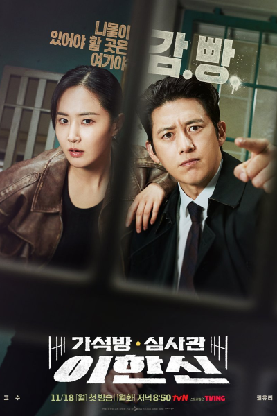 가석방 심사관 이한신 , 假释审查官李汉信 , Gaseogbang Simsagwan Lee Han Sin , Lee Han-Shin, a Parole Judge , Parole Officer, Lee Han Shin