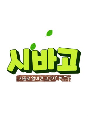 Sigolro Albagan Goganji , Sibago , 시바고, 시골로 알바간 고간지