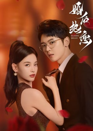 Hun Hou Re Lian , 婚后熱戀