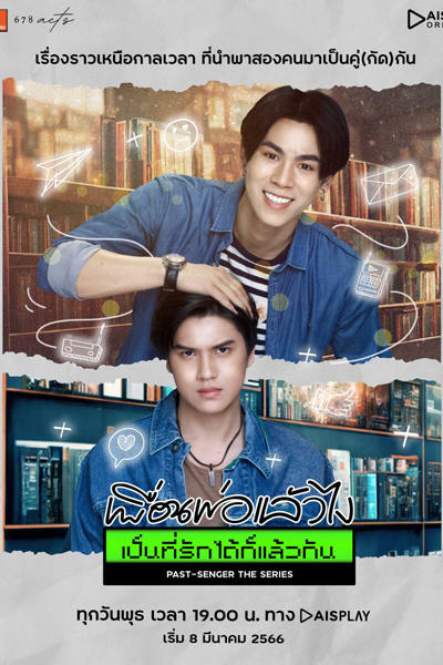 เพื่อนพ่อ เดอะซีรีส์, เพื่อนพ่อแล้วไง เป็นที่รักได้ก็แล้วกัน, Puan Po the Series, Phuean Pho the Series, Phuean Pho Laeo Ngai Pen Thi Rak Dai Ko Laeo Kan, Pastsenger, Past Senger the Series