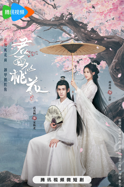 君面似桃花, Jun Mian Si Tao Hua, Jun Mian Shi Tao Hua, Твой лик словно персик, Секретный павильон