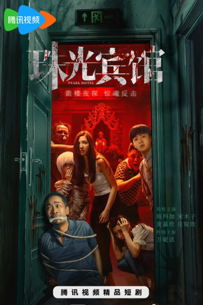 珠光宾馆, 珠光賓館, Zhu Guang Bing Guan, Жемчужный отель
