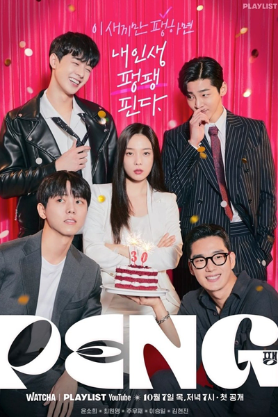 팽, Fang, Paeng