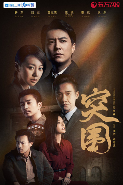 突围, 天凉好个秋, 人民的财产, 人民的名义2, Ren Min De Cai Chan, Tu Wei