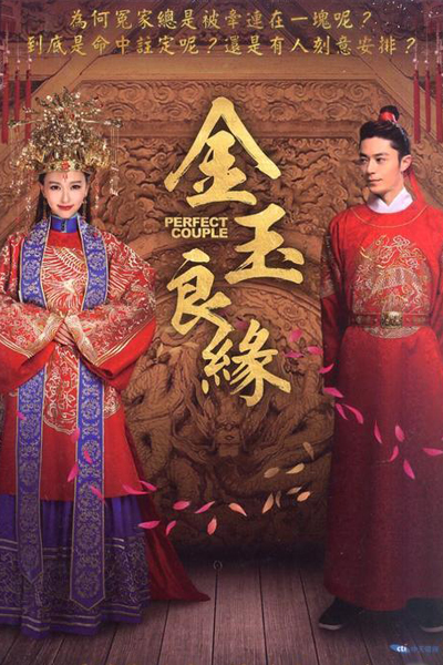 金玉良缘, 金玉良緣, Jin Yu Liang Yuan, Gam Yuk Leung Yuen, A Shining Ideal Fate