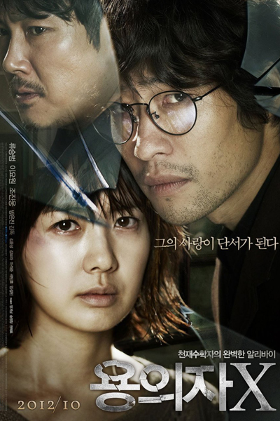 용의자X, Yonguija-X, Perfect Love, The Devotion of Suspect X, Suspect X