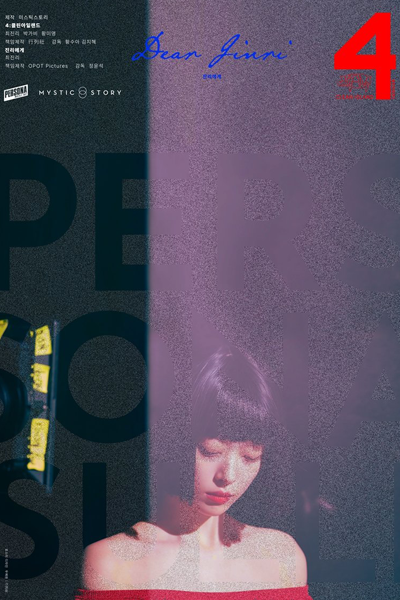 페르소나: 설리, 페르소나 2, 4: 클린 아일랜드, 진리에게, Pereusona 2, Persona 2, Persona Season 2, 4: Clean Island, Dear Jinri
