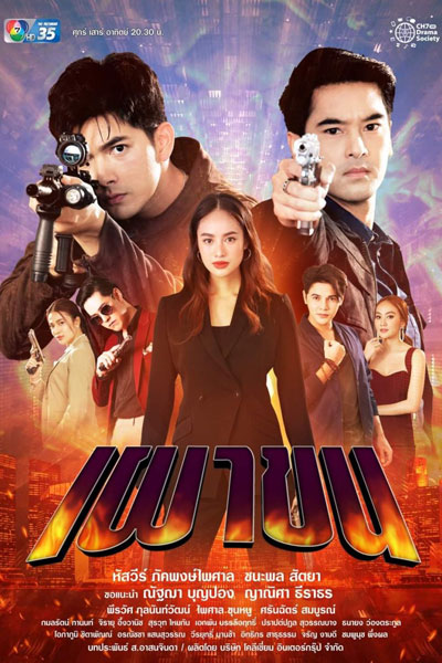 เผาขน, Lay Down and Fire