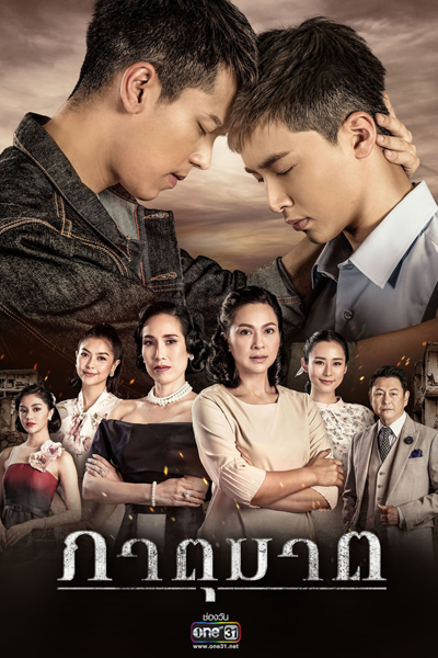 ภาตุฆาต, ภาตุฆาต: ท้าชะตา ฟ้าลิขิต, Phatu Kat: Tah Chadta Fah Likit, Blood Brothers