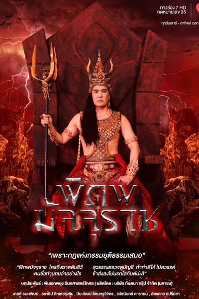 พิภพมัจจุราช, Phiphop Matjurat, Realm of Death, Realm of Matchurat