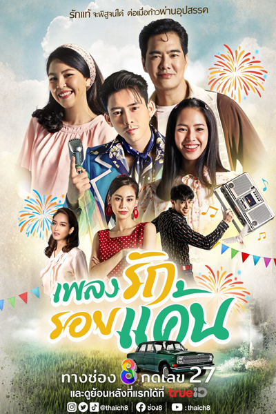 เพลงรัก รอยแค้น, แสนแค้น แสนเสน่หา, Saen Khaen Saen Saneha