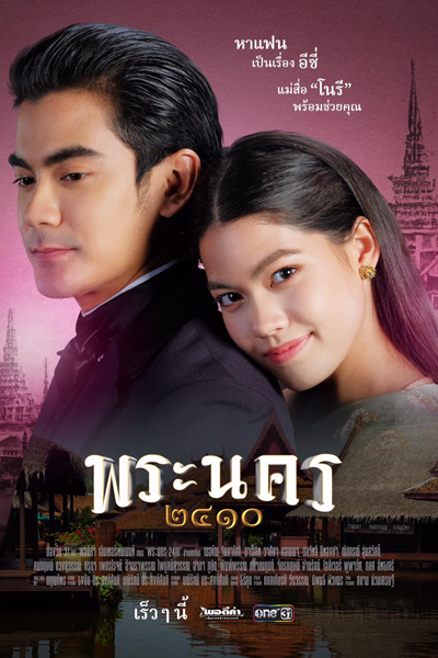 พระนคร ๒๔๑๐, พระนคร 2410 แม่สื่อตัวร้ายกับนายโปลิศ, Phra Nakhon 2410 Mae Sue Tua Rai Kap Nai Police, Phra Nakhon 1867 A Villainous Matchmaker with Mr. Police, Phra Nakorn 2410 Mae Sue Tua Raai Gub Naai Police