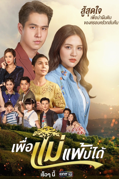 เพื่อแม่แพ้บ่ได้, Peua Mae Pae Bor Daai