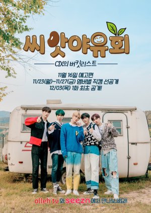 씨앗야유회