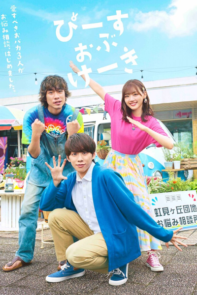 ぴーすおぶけーき, Pisu Obu Keki