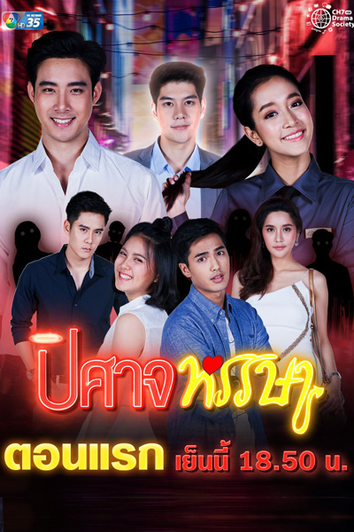 ปิศาจหรรษา, Pisat Hunsa