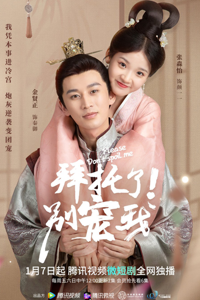 拜托了，别宠我, 我在故事里等你, 我凭本事进冷宫, Wo Ping Ben Shi Jin Leng Gong, Wo Zai Gu Shi Li Deng Ni, The Cold Palace, Please Don’t Spoil Me
