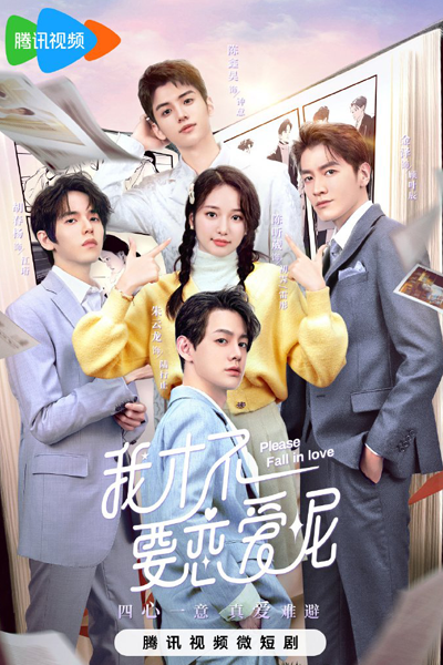 我才不要恋爱呢, 我才不要戀愛呢, Wo Cai Bu Yao Lian Ai Ne