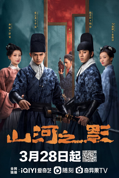 山河之影, 绣春刀·山河之影, 绣春刀山河之, 绣春刀 山河之影, Xiu Chun Dao Shan He Zhi Ying, Brotherhood of Blades: Shadow of Mountain and River