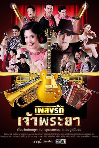 เพลงรักเจ้าพระยา, The Sound of Chao Phraya