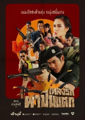 Love Song at Pha Puen Taek , Pleng Ruk Pa Bpeun Taek,, เพลงรักผาปืนแตก