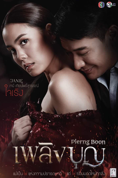 เพลิงบุญ, The Fire of Virtue, The Frenenemies