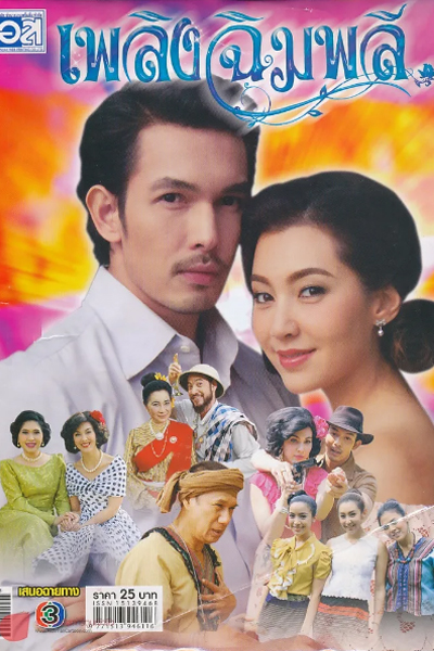 เพลิงฉิมพลี, Flame of Chimplee