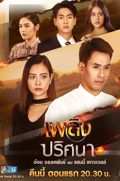 เพลิงปริศนา, Flames of Riddles