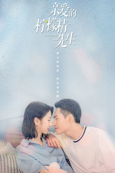 亲爱的柠檬精先生, Qin Ai De Ning Meng Jing Xian Sheng, Dear Mr. Lemon Sprite