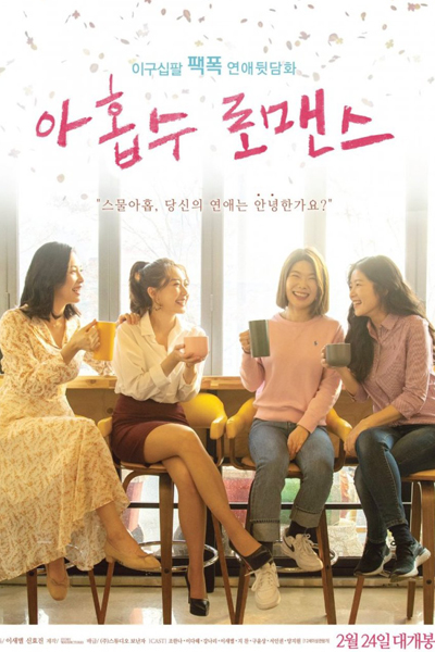 아홉수 로맨스, Haheubsu Romaenseu