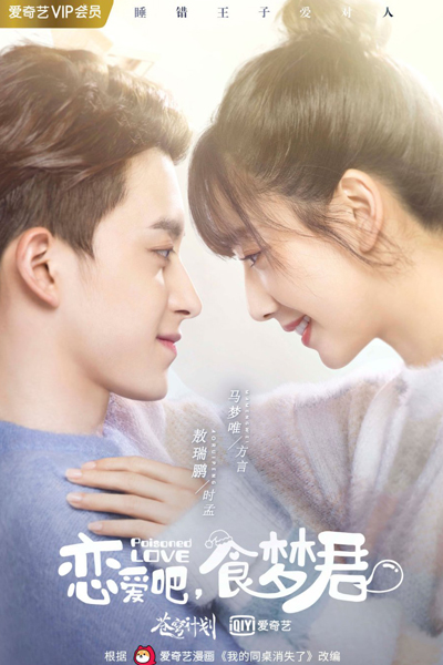 恋爱吧，食梦君！, Lian Ai Ba, Shi Meng Jun!, Fall in Love, Polisoned Love